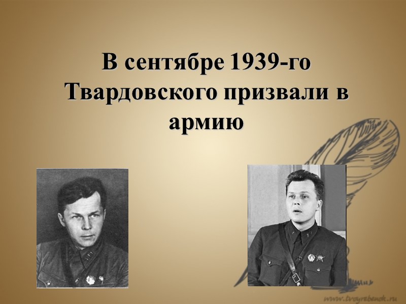 В сентябре 1939-го Твардовского призвали в армию